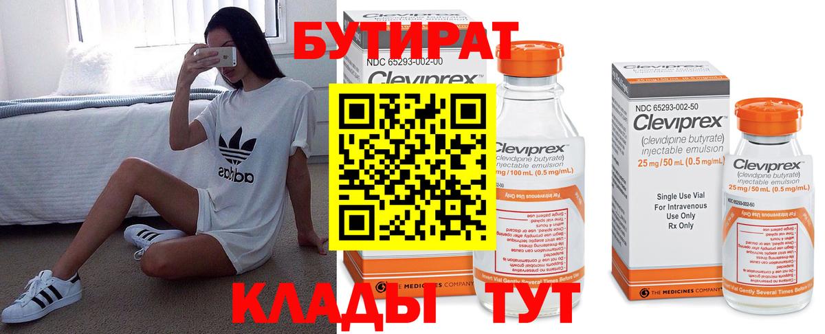 БУТИРАТ Butirat  Вход с VPN  Рубцовск 